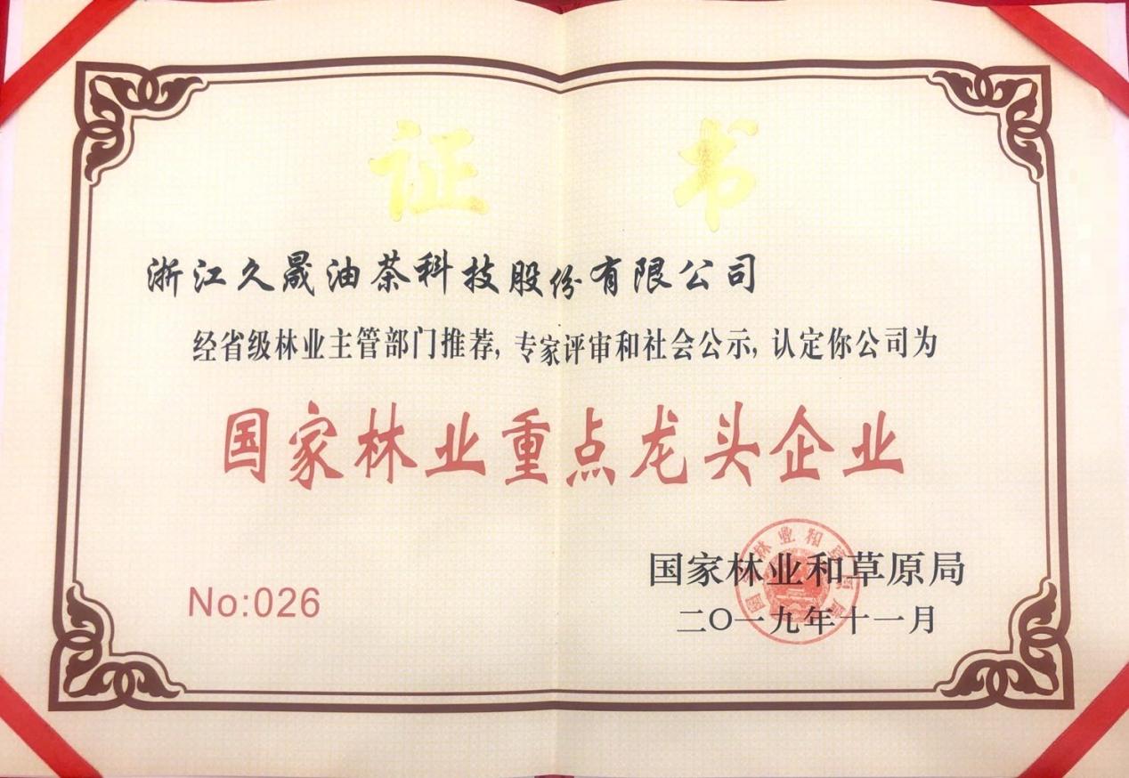 國家林業(yè)重點(diǎn)龍頭企業(yè)